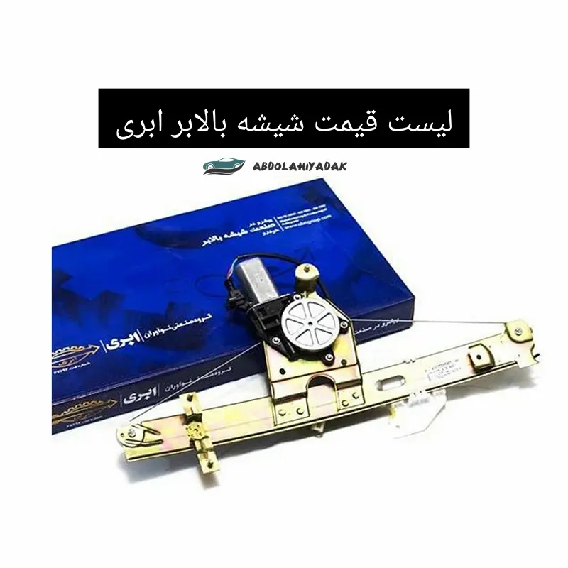 لیست قیمت شیشه بالابر ابری