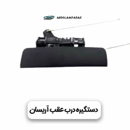 دستگیره درب عقب آریسان