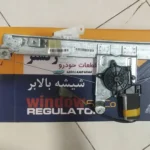 شیشه بالابر پراید سمت راننده