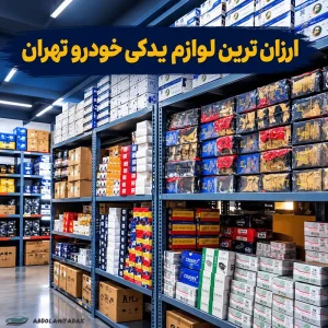 ارزان ترین لوازم یدکی تهران