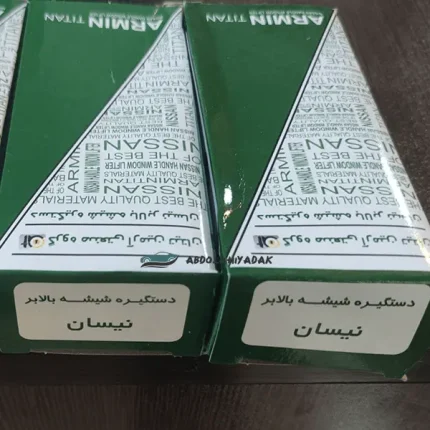 قیمت دستگیره شیشه بالابر نیسان