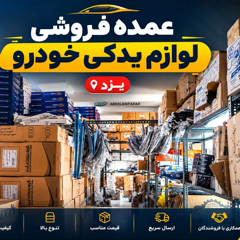 عمده فروشی لوازم یدکی خودرو یزد