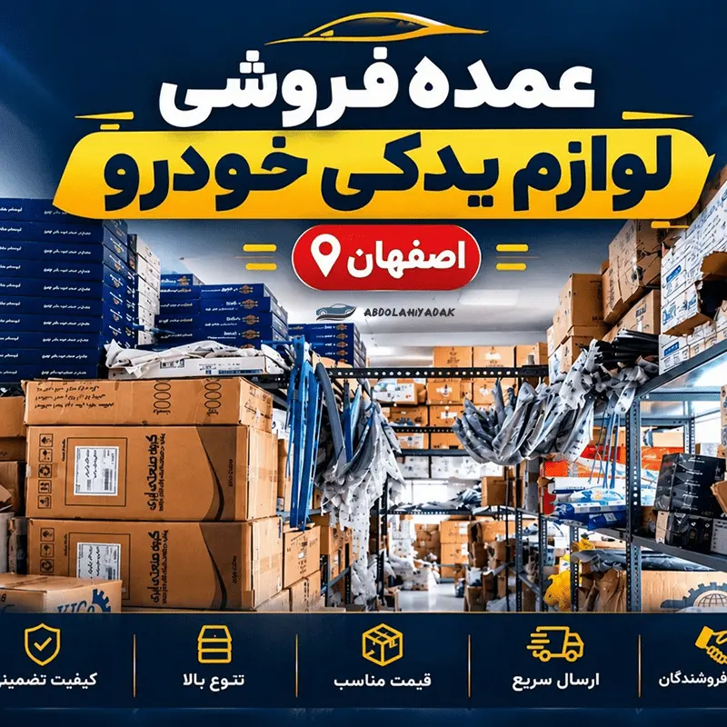 عمده فروشی لوازم یدکی خودرو اصفهان