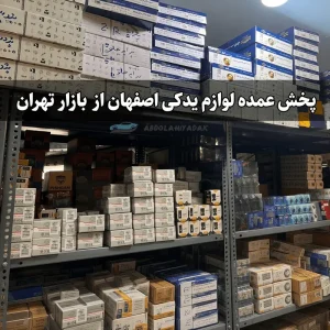 پخش عمده لوازم یدکی اصفهان